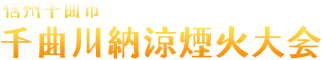 信州千曲市 千曲川納涼煙火大会