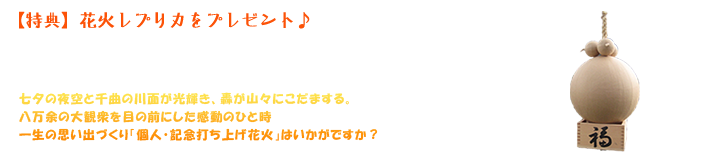 特典：花火レプリカをプレゼント♪