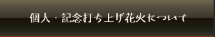 個人・記念打ち上げ花火について