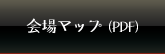 会場マップ（PDF）