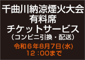 千曲川納涼煙火大会有料席チケットサービス